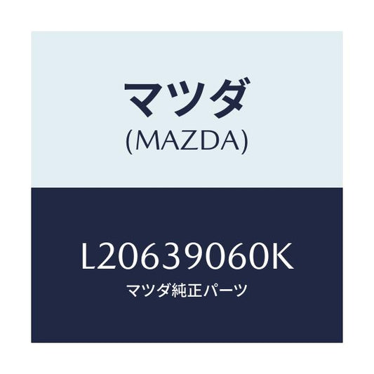 マツダ(MAZDA) ラバーＮＯ．３ エンジンマウント/MPV/エンジンマウント/マツダ純正部品/L20639060K(L206-39-060K)