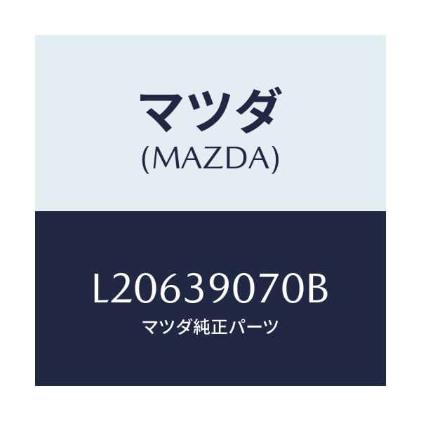 マツダ(MAZDA) ラバーＮＯ．４ エンジンマウント/MPV/エンジンマウント/マツダ純正部品/L20639070B(L206-39-070B)