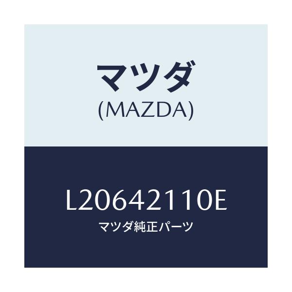 マツダ(MAZDA) タンク フユーエル/MPV/フューエルシステム/マツダ純正部品/L20642110E(L206-42-110E)