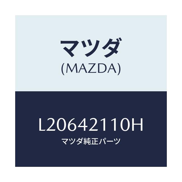 マツダ(MAZDA) タンク フユーエル/MPV/フューエルシステム/マツダ純正部品/L20642110H(L206-42-110H)