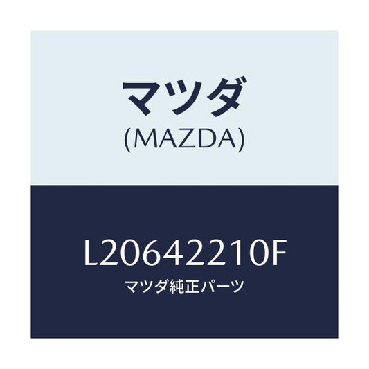 マツダ(MAZDA) パイプ フイラー/MPV/フューエルシステム/マツダ純正部品/L20642210F(L206-42-210F)