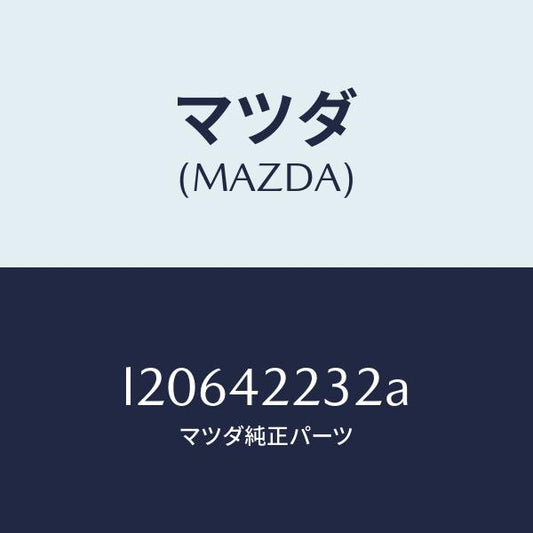 マツダ（MAZDA）ホース ブリーザー/マツダ純正部品/MPV/フューエルシステム/L20642232A(L206-42-232A)