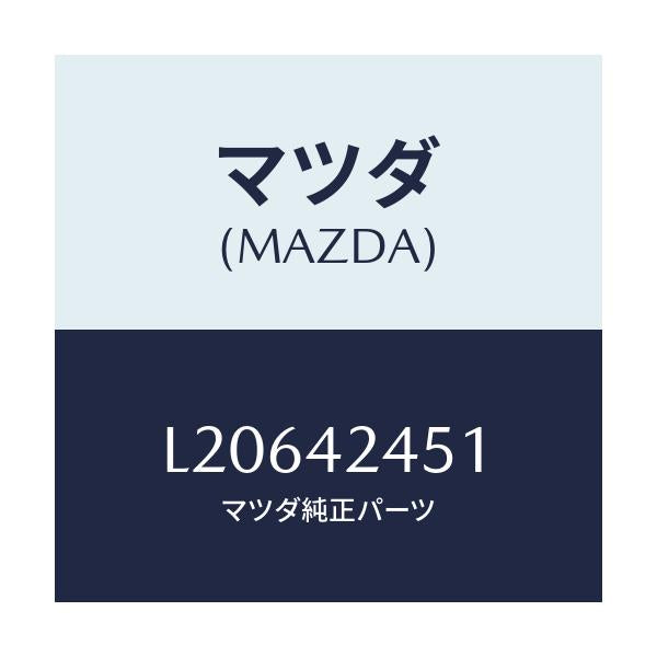 マツダ(MAZDA) スプリング リフト/MPV/フューエルシステム/マツダ純正部品/L20642451(L206-42-451)