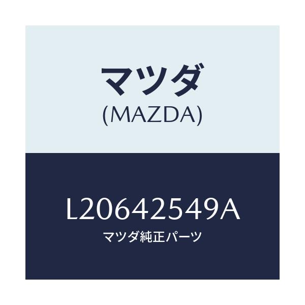 マツダ(MAZDA) プロテクター/MPV/フューエルシステム/マツダ純正部品/L20642549A(L206-42-549A)