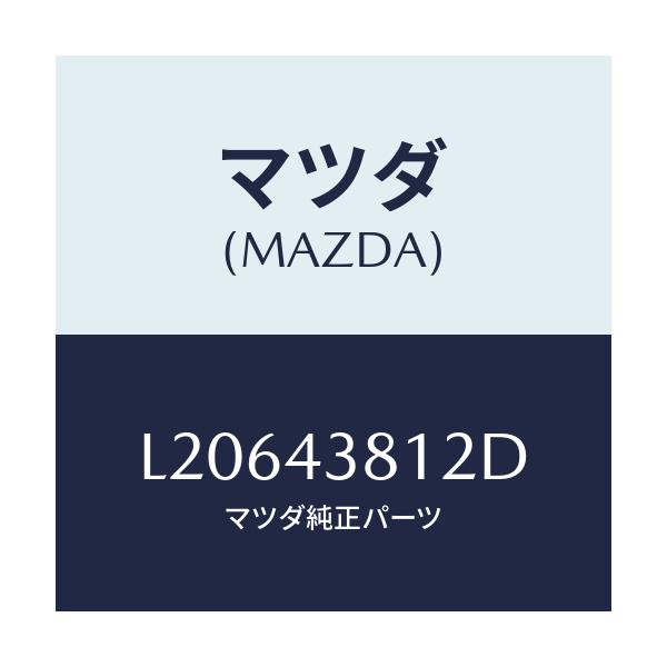 マツダ(MAZDA) ブラケツト フレキシブルホース/MPV/ブレーキシステム/マツダ純正部品/L20643812D(L206-43-812D)