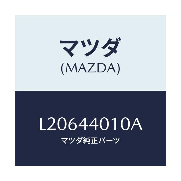 マツダ(MAZDA) レバー パーキングブレーキ/MPV/パーキングブレーキシステム/マツダ純正部品/L20644010A(L206-44-010A)