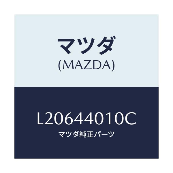 マツダ(MAZDA) レバー パーキングブレーキ/MPV/パーキングブレーキシステム/マツダ純正部品/L20644010C(L206-44-010C)