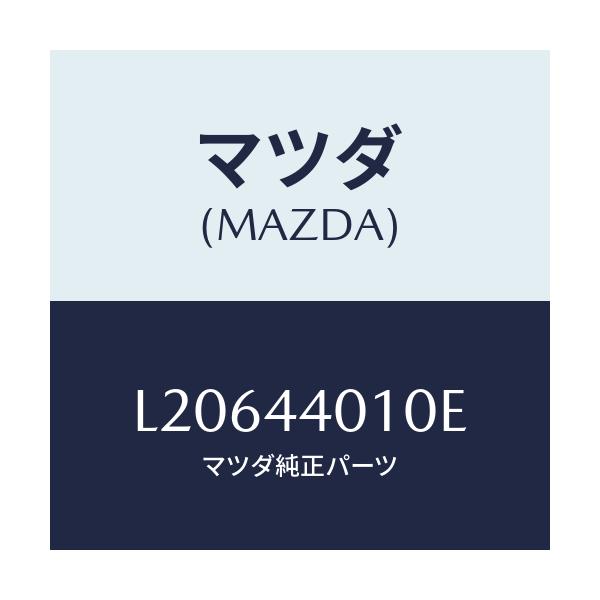 マツダ(MAZDA) レバー パーキングブレーキ/MPV/パーキングブレーキシステム/マツダ純正部品/L20644010E(L206-44-010E)