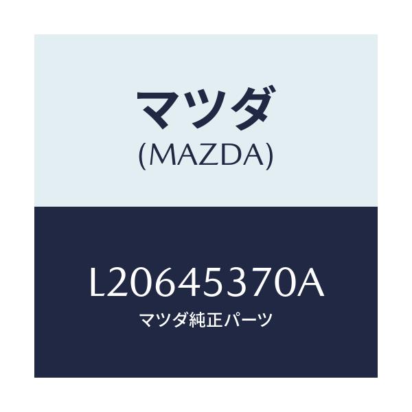 マツダ(MAZDA) パイプ（Ｌ） リヤーブレーキ/MPV/フューエルシステムパイピング/マツダ純正部品/L20645370A(L206-45-370A)