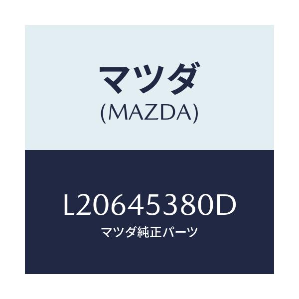 マツダ(MAZDA) パイプ ブレーキ/MPV/フューエルシステムパイピング/マツダ純正部品/L20645380D(L206-45-380D)