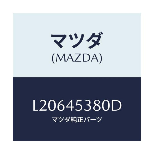 マツダ(MAZDA) パイプ ブレーキ/MPV/フューエルシステムパイピング/マツダ純正部品/L20645380D(L206-45-380D)