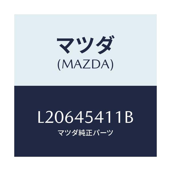 マツダ(MAZDA) カバー ブレーキパイプ/MPV/フューエルシステムパイピング/マツダ純正部品/L20645411B(L206-45-411B)