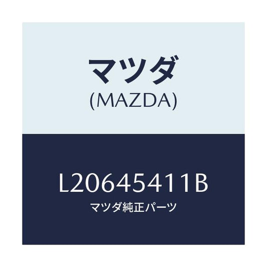 マツダ(MAZDA) カバー ブレーキパイプ/MPV/フューエルシステムパイピング/マツダ純正部品/L20645411B(L206-45-411B)