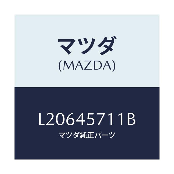 マツダ(MAZDA) パイプ エバポレーシヨン/MPV/フューエルシステムパイピング/マツダ純正部品/L20645711B(L206-45-711B)