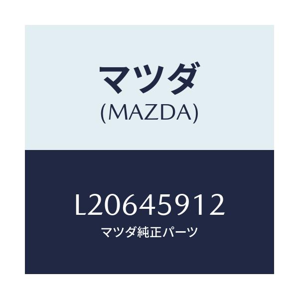 マツダ(MAZDA) ホルダー パイプ/MPV/フューエルシステムパイピング/マツダ純正部品/L20645912(L206-45-912)