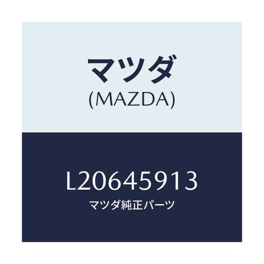 マツダ(MAZDA) ホルダー パイプ/MPV/フューエルシステムパイピング/マツダ純正部品/L20645913(L206-45-913)