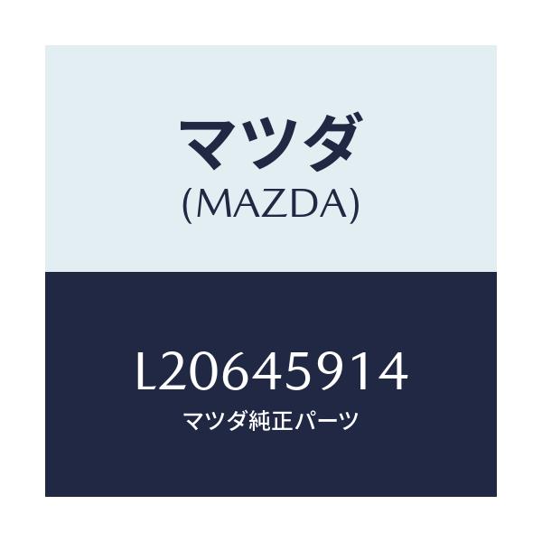 マツダ(MAZDA) ホルダー パイプ/MPV/フューエルシステムパイピング/マツダ純正部品/L20645914(L206-45-914)