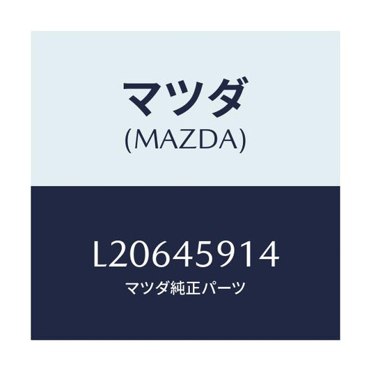 マツダ(MAZDA) ホルダー パイプ/MPV/フューエルシステムパイピング/マツダ純正部品/L20645914(L206-45-914)