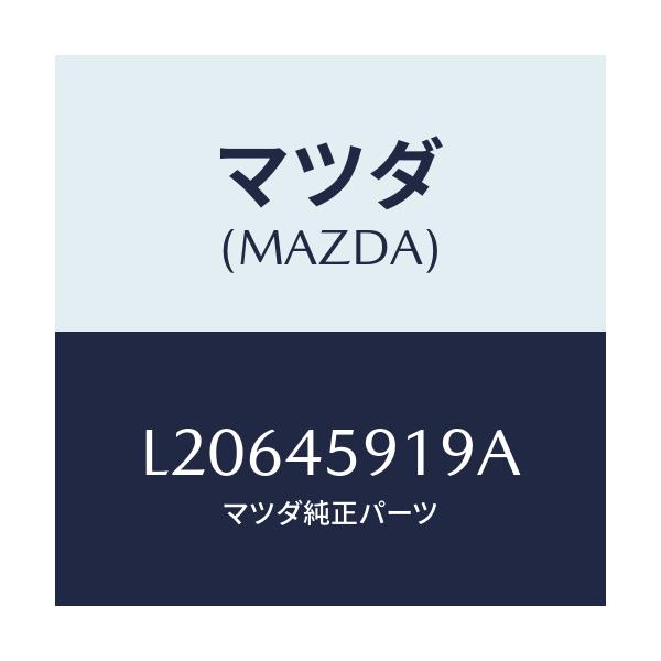 マツダ(MAZDA) ホルダー パイプ/MPV/フューエルシステムパイピング/マツダ純正部品/L20645919A(L206-45-919A)