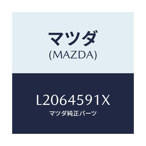 マツダ(MAZDA) ホルダー パイプ/MPV/フューエルシステムパイピング/マツダ純正部品/L2064591X(L206-45-91X)