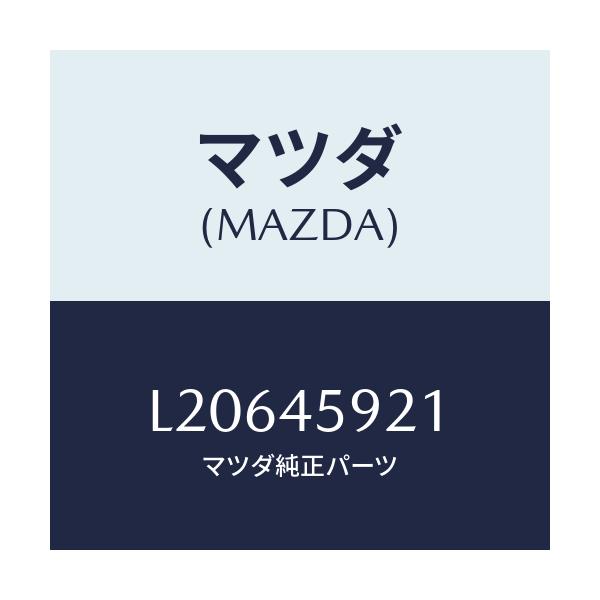 マツダ(MAZDA) ホルダー パイプ/MPV/フューエルシステムパイピング/マツダ純正部品/L20645921(L206-45-921)