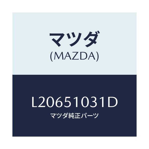 マツダ(MAZDA) ユニツト（Ｒ） ヘツドランプ/MPV/ランプ/マツダ純正部品/L20651031D(L206-51-031D)
