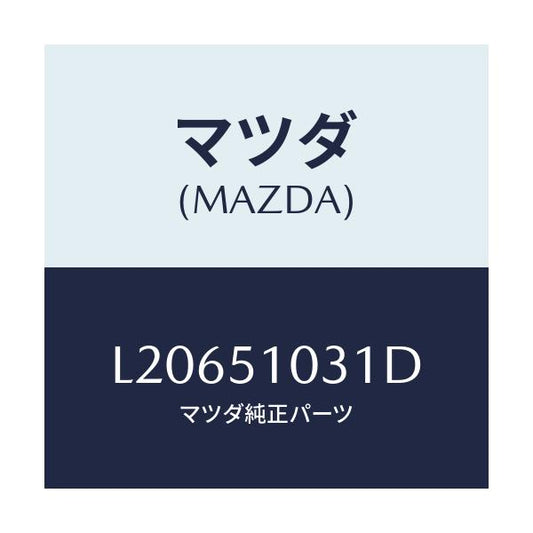 マツダ(MAZDA) ユニツト（Ｒ） ヘツドランプ/MPV/ランプ/マツダ純正部品/L20651031D(L206-51-031D)