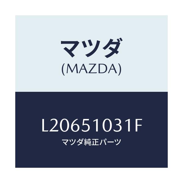 マツダ(MAZDA) ユニツト（Ｒ） ヘツドランプ/MPV/ランプ/マツダ純正部品/L20651031F(L206-51-031F)