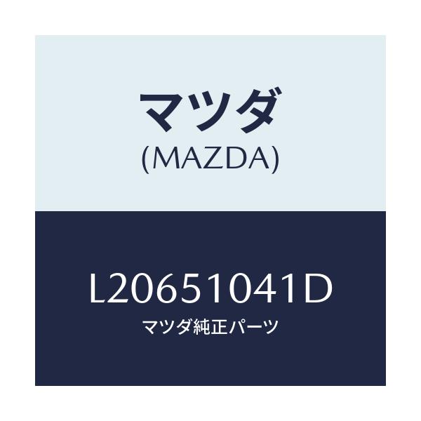 マツダ(MAZDA) ユニツト（Ｌ） ヘツドランプ/MPV/ランプ/マツダ純正部品/L20651041D(L206-51-041D)