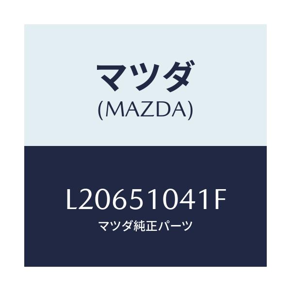 マツダ(MAZDA) ユニツト（Ｌ） ヘツドランプ/MPV/ランプ/マツダ純正部品/L20651041F(L206-51-041F)