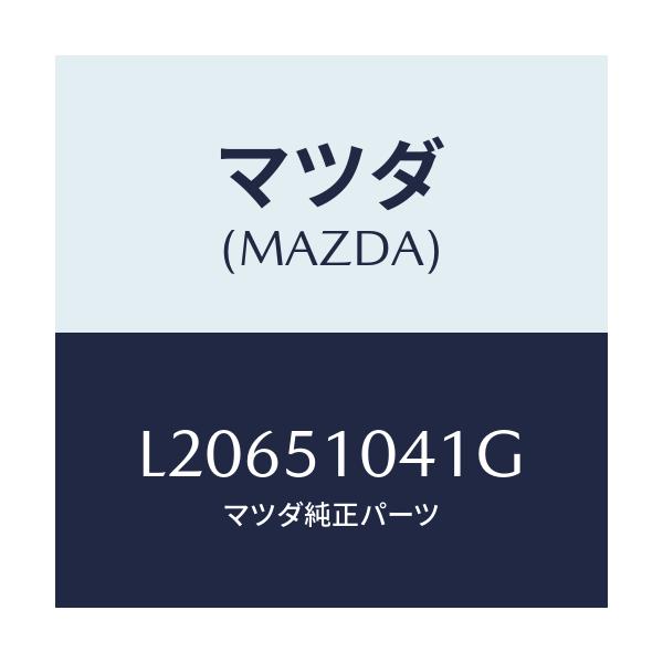 マツダ(MAZDA) ユニツト（Ｌ） ヘツドランプ/MPV/ランプ/マツダ純正部品/L20651041G(L206-51-041G)