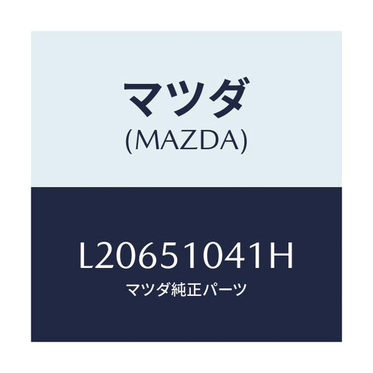 マツダ(MAZDA) ユニツト（Ｌ） ヘツドランプ/MPV/ランプ/マツダ純正部品/L20651041H(L206-51-041H)