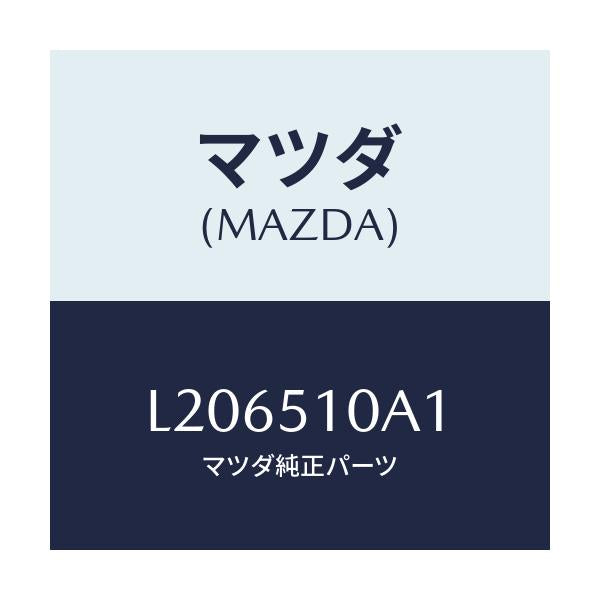 マツダ(MAZDA) カバー ソケツト/MPV/ランプ/マツダ純正部品/L206510A1(L206-51-0A1)