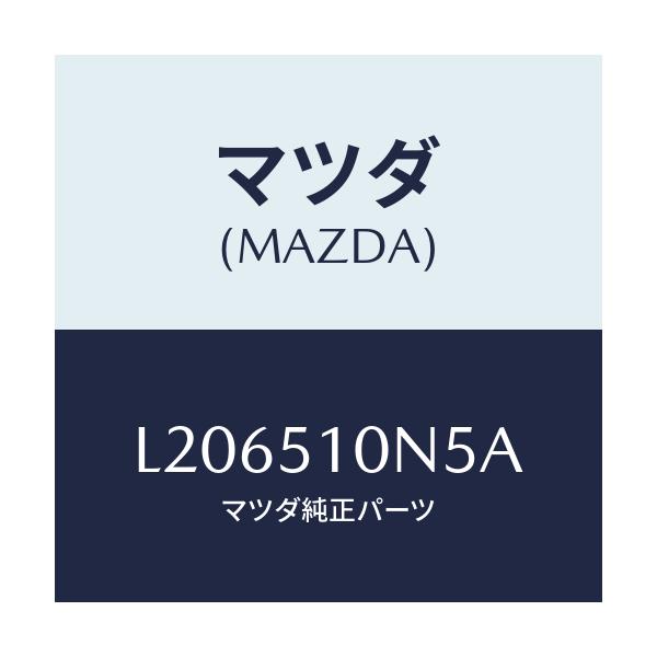 マツダ(MAZDA) プロテクター（Ｌ）/MPV/ランプ/マツダ純正部品/L206510N5A(L206-51-0N5A)