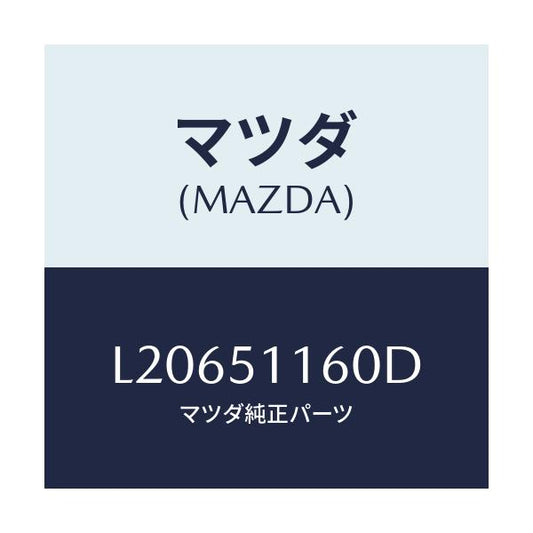 マツダ(MAZDA) ランプ（Ｌ） リヤーコンビネーシヨン/MPV/ランプ/マツダ純正部品/L20651160D(L206-51-160D)