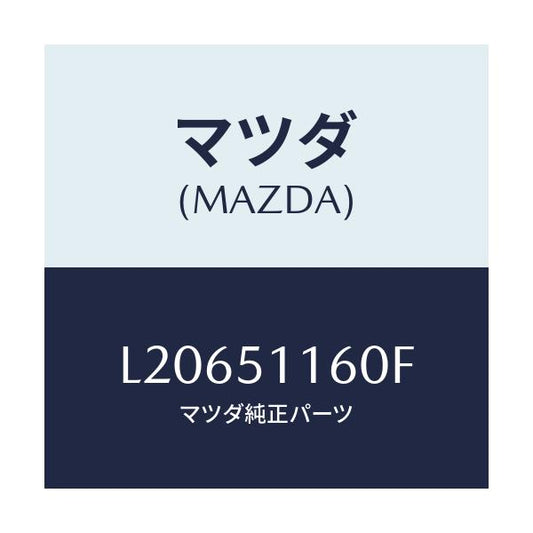 マツダ(MAZDA) ランプ（Ｌ） リヤーコンビネーシヨン/MPV/ランプ/マツダ純正部品/L20651160F(L206-51-160F)