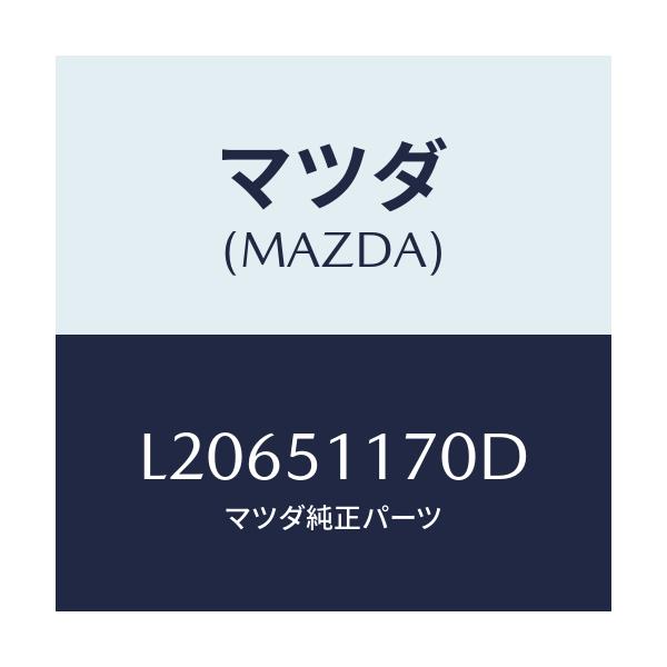 マツダ(MAZDA) レンズ＆ボデー（Ｒ） Ｒ．コンビ/MPV/ランプ/マツダ純正部品/L20651170D(L206-51-170D)
