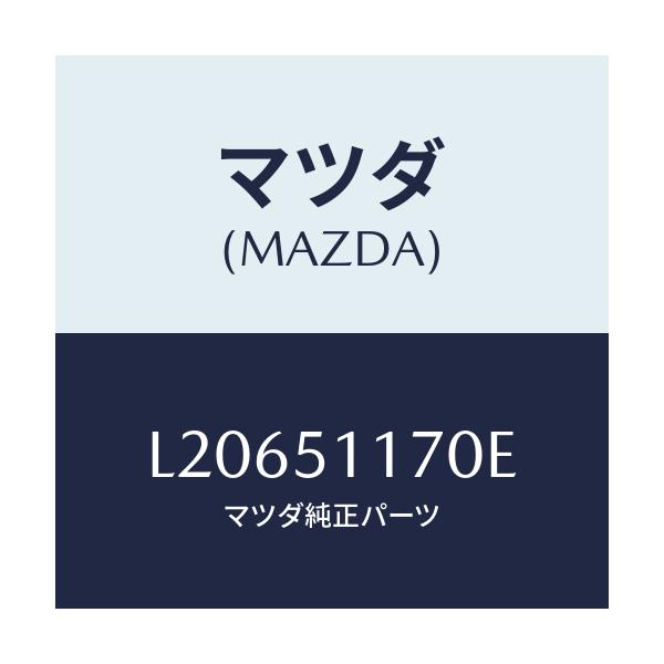 マツダ(MAZDA) レンズ＆ボデー（Ｒ） Ｒ．コンビ/MPV/ランプ/マツダ純正部品/L20651170E(L206-51-170E)