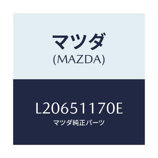 マツダ(MAZDA) レンズ＆ボデー（Ｒ） Ｒ．コンビ/MPV/ランプ/マツダ純正部品/L20651170E(L206-51-170E)