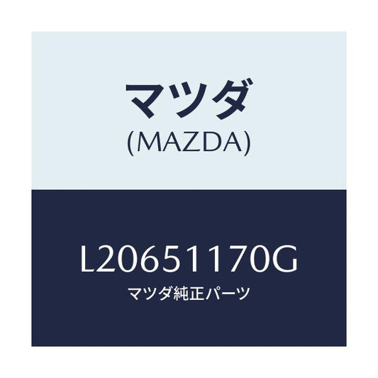マツダ(MAZDA) レンズ＆ボデー（Ｒ） Ｒ．コンビ/MPV/ランプ/マツダ純正部品/L20651170G(L206-51-170G)
