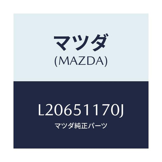マツダ(MAZDA) レンズ＆ボデー（Ｒ） Ｒ．コンビ/MPV/ランプ/マツダ純正部品/L20651170J(L206-51-170J)