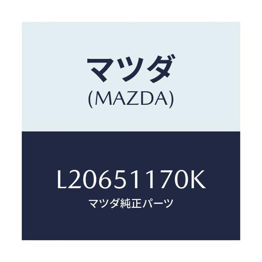 マツダ(MAZDA) レンズ＆ボデー（Ｒ） Ｒ．コンビ/MPV/ランプ/マツダ純正部品/L20651170K(L206-51-170K)