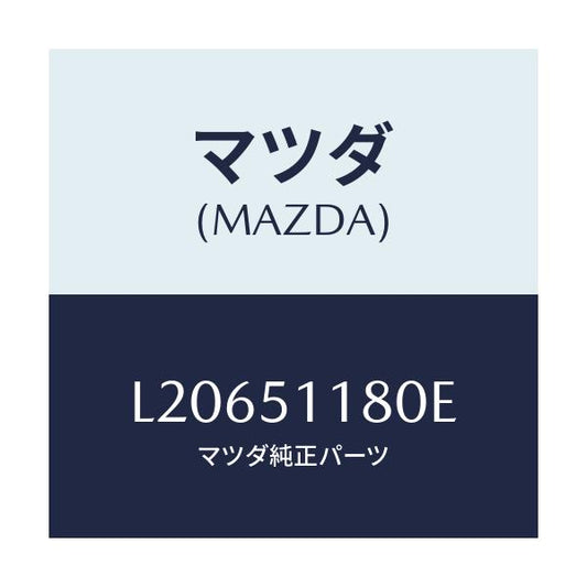 マツダ(MAZDA) レンズ＆ボデー（Ｌ） Ｒ．コンビ/MPV/ランプ/マツダ純正部品/L20651180E(L206-51-180E)