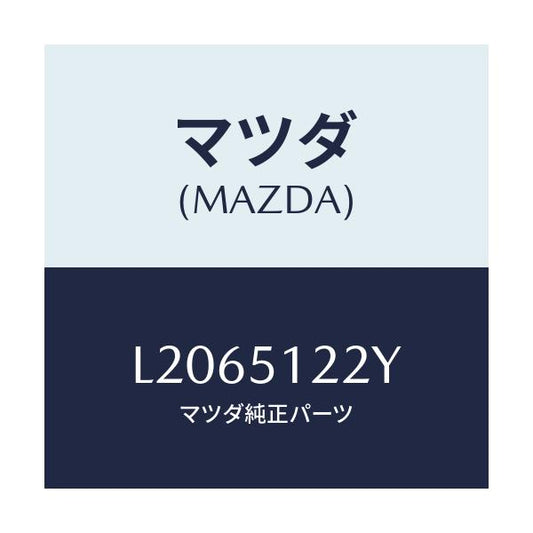 マツダ(MAZDA) オートレベリング−リヤ/MPV/ランプ/マツダ純正部品/L2065122Y(L206-51-22Y)
