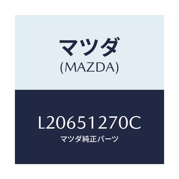 マツダ(MAZDA) ランプ ライセンス/MPV/ランプ/マツダ純正部品/L20651270C(L206-51-270C)