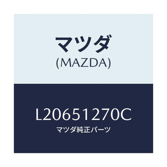 マツダ(MAZDA) ランプ ライセンス/MPV/ランプ/マツダ純正部品/L20651270C(L206-51-270C)