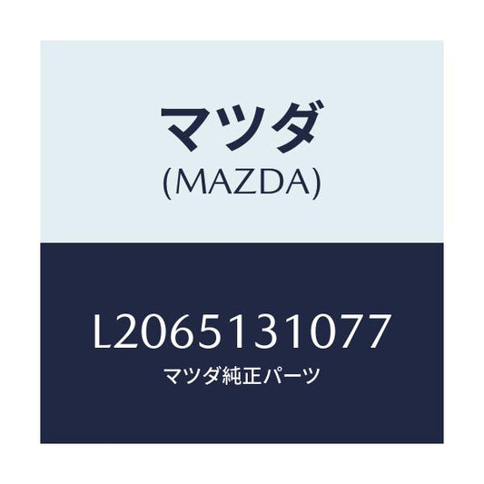 マツダ(MAZDA) ランプ インテリア/MPV/ランプ/マツダ純正部品/L2065131077(L206-51-31077)