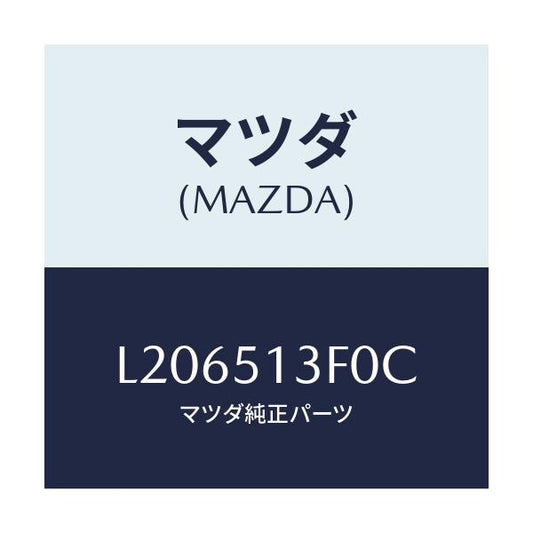 マツダ(MAZDA) ランプ（Ｒ） トランクリツド/MPV/ランプ/マツダ純正部品/L206513F0C(L206-51-3F0C)