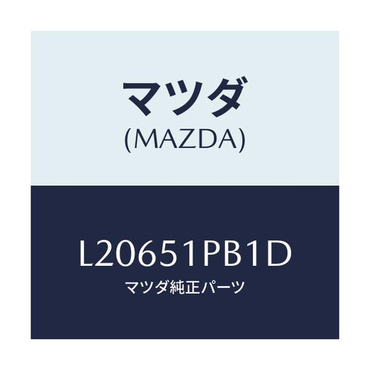 マツダ(MAZDA) モール（Ｒ） フロントフエンダー/MPV/ランプ/マツダ純正部品/L20651PB1D(L206-51-PB1D)