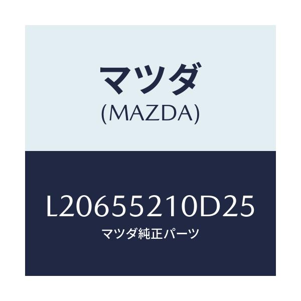 マツダ(MAZDA) パネル ＵＰセンター/MPV/ダッシュボード/マツダ純正部品/L20655210D25(L206-55-210D2)